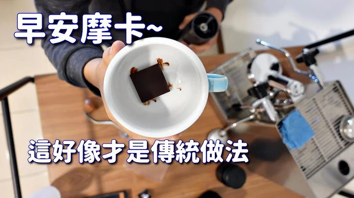 [早安咖啡] 一起床就喝摩卡会不会太过份?? - 天天要闻