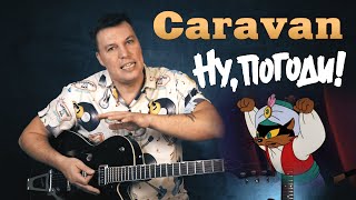 картинка: Caravan Twist. Караван. Ну, погоди! Bill Haley/Duke Ellington. Разбор на гитаре