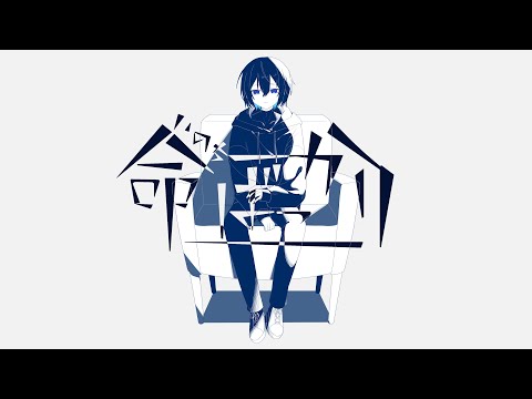 命ばっかり - nYui (cover)