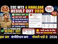 SSC MTS /HAVALDAR RESULT OUT💝SSC MTS/HAVALDAR CUT OFF जानें💗🎁इतना ज्यादा बढ़ा|SSC MTS RESULT देखे💗💐👉