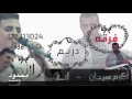 محمود القحصه جديد ولا راح الامل 