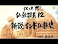 佐々木閑　仏教講義 １２「新説・インド仏教史　その１３」（「仏教哲学の世界観」第１５シリーズ）