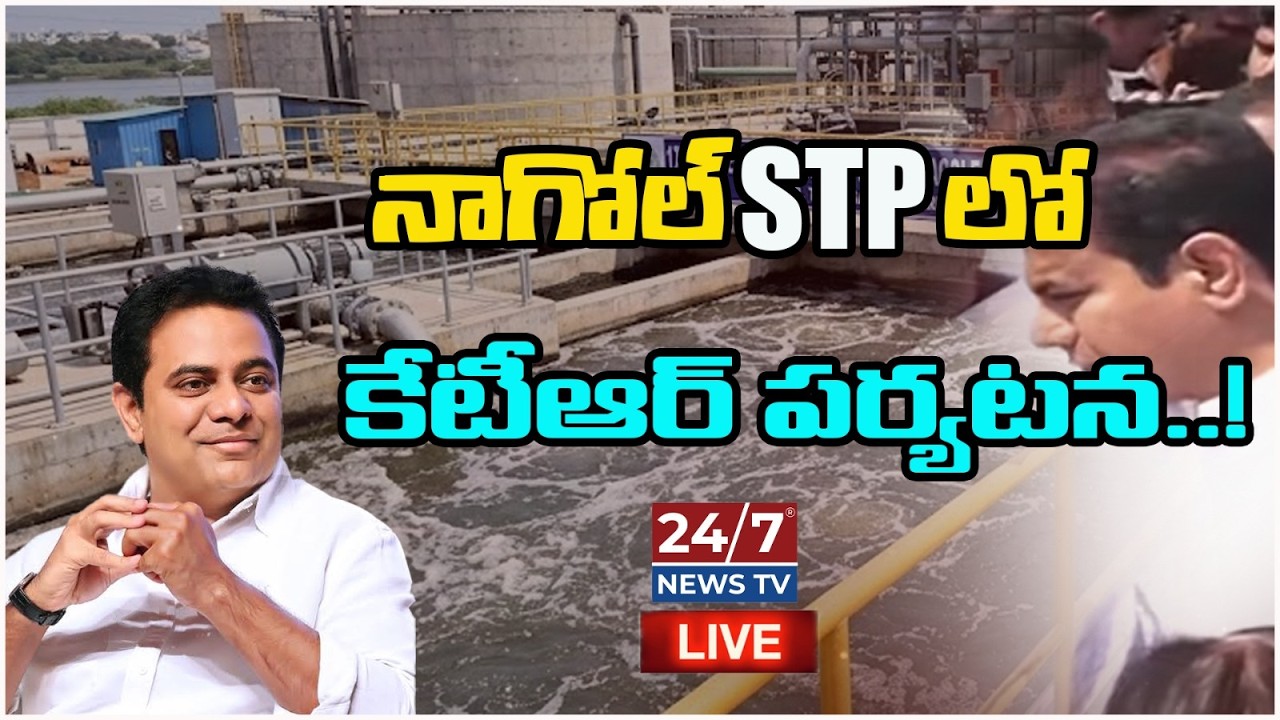 LIVE🔴: నాగోల్ ప్రాజెక్ట్ పై కేటీఆర్ ఆరా! | KTR Inspects Nagole Sewage Treatment Plant | BRS | 24/7