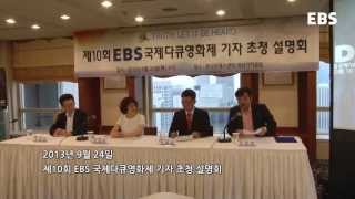 2013 EIDF 기자간담회가 열렸습니다