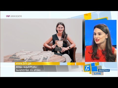 თინა ბასილაიას ნარატივი