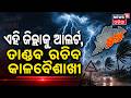 ଏହି ଜିଲ୍ଲାକୁ ଆଲର୍ଟ ! Odisha Weather Alert: Kalbaisakhi Storm Warning Issued For All 30 Districts