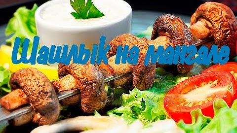 Шампиньоны на мангале ( шашлык )