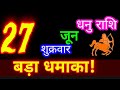 27 जून 2025 धनु राशिफल/DhanuRashi/Aaj ka Dhanu Rashifal/Dhanu 27 June /Sagittarius aajkarashifal