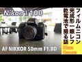 【フィルムカメラ/オールドレンズ】Nikon F-100 フィルムカメラ成熟期の高機能一眼レフカメラに単三電池４本で、標準玉AF NIKKOR 50mm F1.8Dレンズでストリートスナップ撮る話。