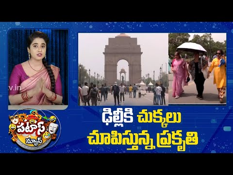 Delhi Weather Update | Patas News | ఢిల్లీకి చుక్కలు చూపిస్తున్న ప్రకృతి | 10TV - 10TVNEWSTELUGU