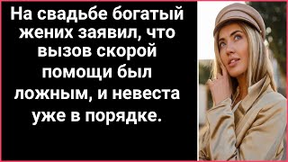 На свадьбе богатый жених заявил, что вызов скорой помощи был ложным, и невеста уже в порядке.