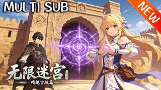 💥【新番上线】《无限迷宫：开局设计精绝古城》林叶觉醒全球迷宫系统，开局造精绝古城禁地，各国势力入局才惊觉，这是关乎文明存续的生存试炼！#战斗 #斗破动漫 #逆袭 #動漫 screenshot 3