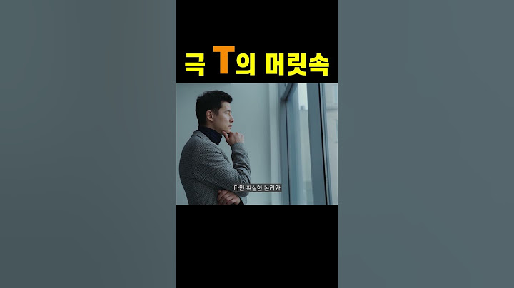 극 T의 머릿속 (MBTI T와 F의 차이) #shorts