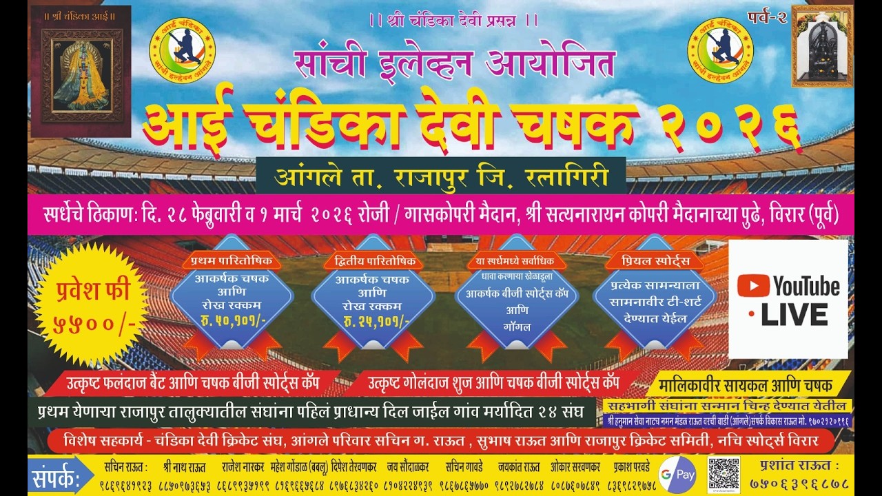 सांची इलेव्हन आयोजित आई चंडिका देवी चषक 2026 || FINAL DAY