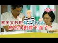 蔡政府為了ECFA終於跟對岸下跪了!?｜寒國人