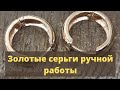 Золотые серьги ручной работы