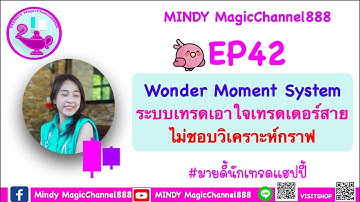 MagicFX888: EP42 เทคนิคการเทรด เอาใจสายไม่ชอบวิเคราะห์กราฟ #มายดี้นักเทรดแฮปปี้