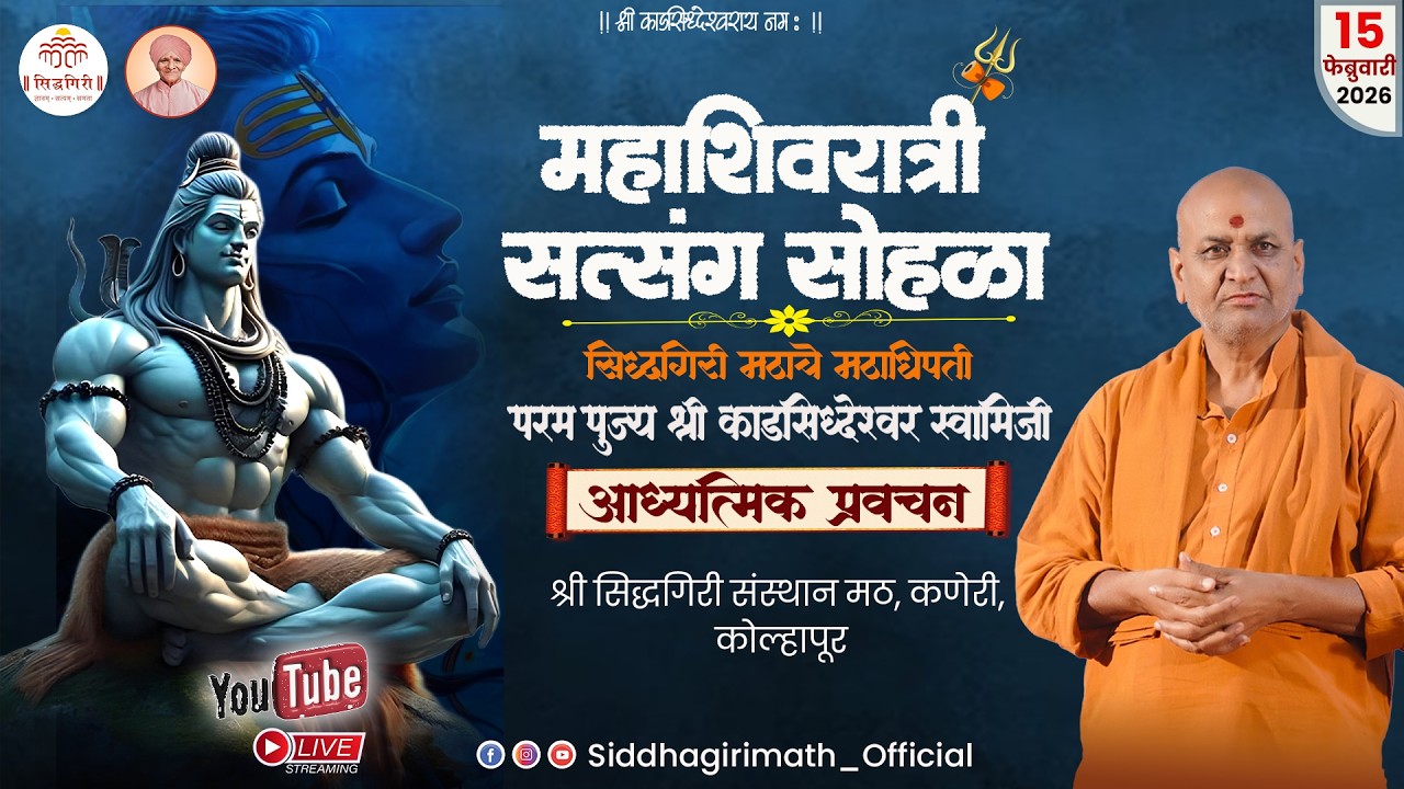 महाशिवरात्री 2026_Mahashivratri 2026   पूज्य श्री काडसिद्वेश्वर स्वामीजी यांचे प्रवचन