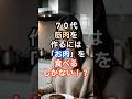 ７０代、筋肉を作るにはお肉を食べるしかない？ #shorts #衝撃#実は