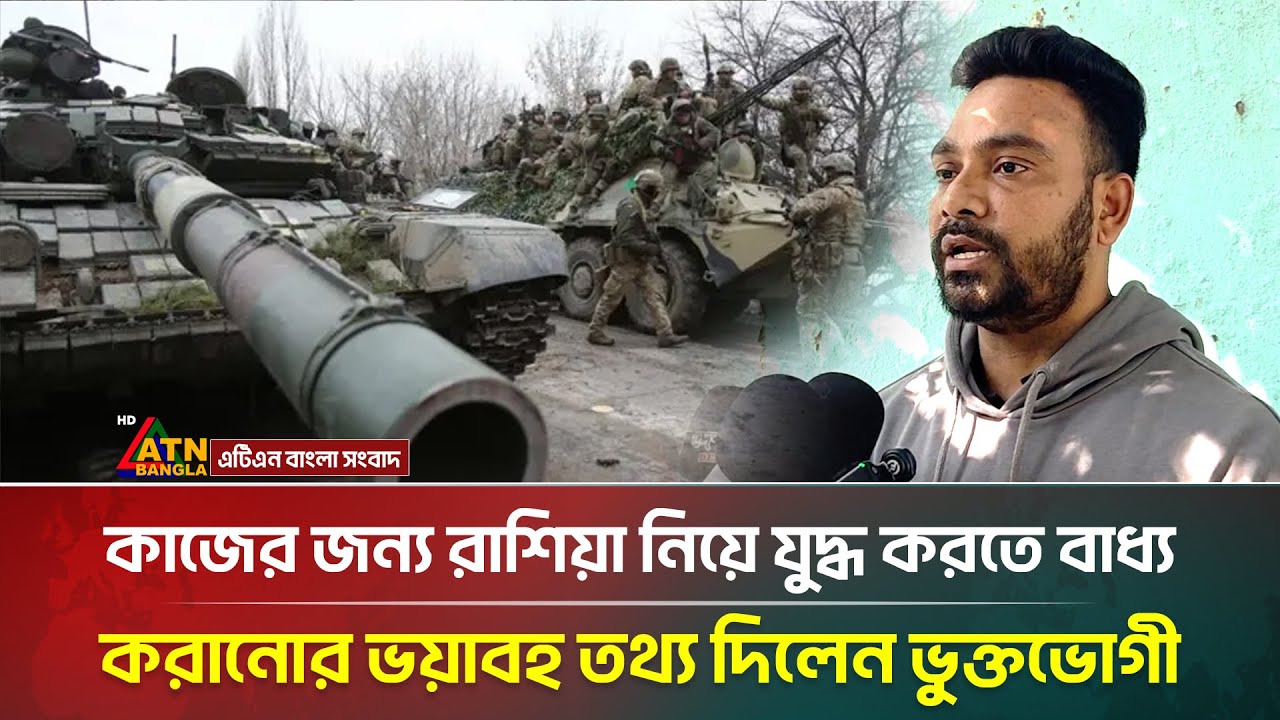 কাজের জন্য রাশিয়া নিয়ে যু*দ্ধ করতে বাধ্য করানোর ভয়াবহ তথ্য দিলেন ভুক্তভোগী | ATN Bangla Digital
