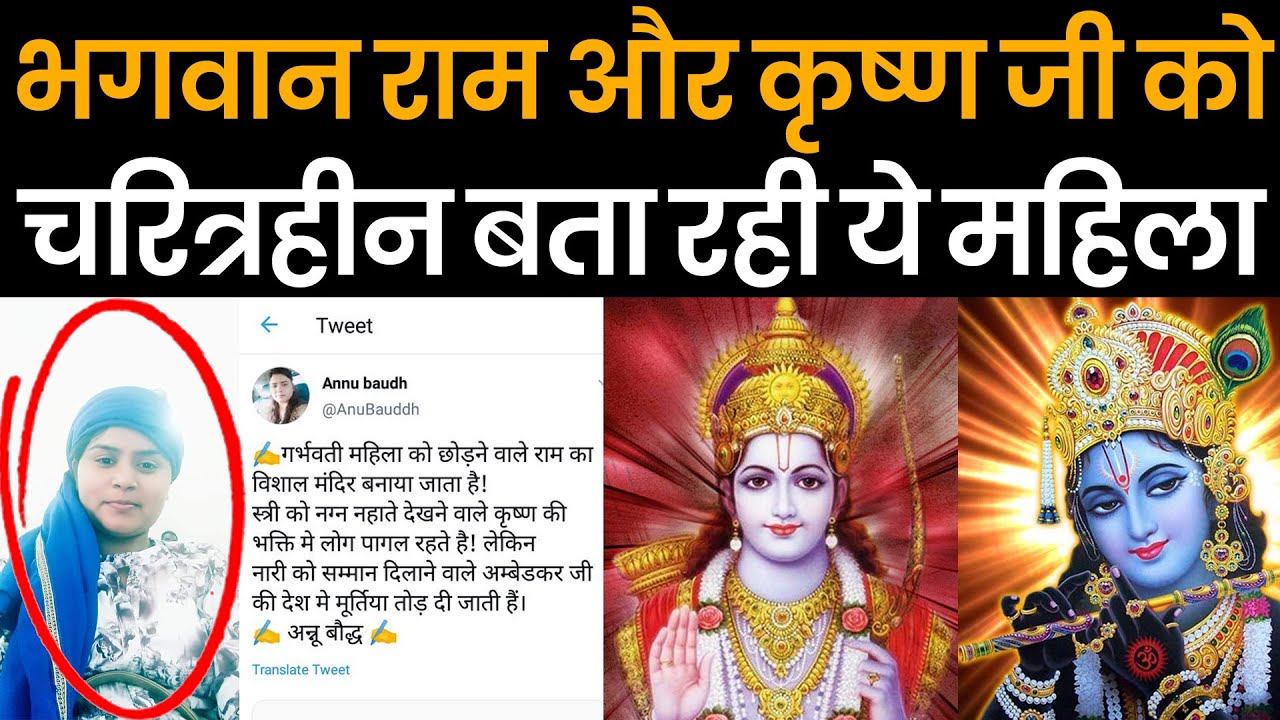 भगवान राम और कृष्ण जी को चरित्रहीन बता रही ये महिला - YouTube