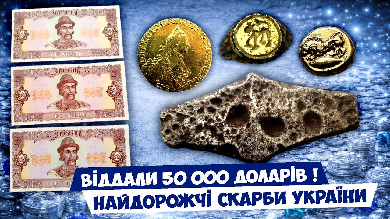 НАЙДОРОЖЧІ СКАРБИ УКРАЇНИ! ТОП 10 від сайту для колекціонерів ВІОЛІТІ