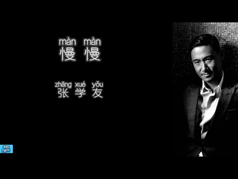 《慢慢》 张学友 【高音质歌词版】