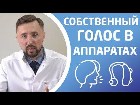 СОБСТВЕННЫЙ ГОЛОС В СЛУХОВОМ АППАРАТЕ