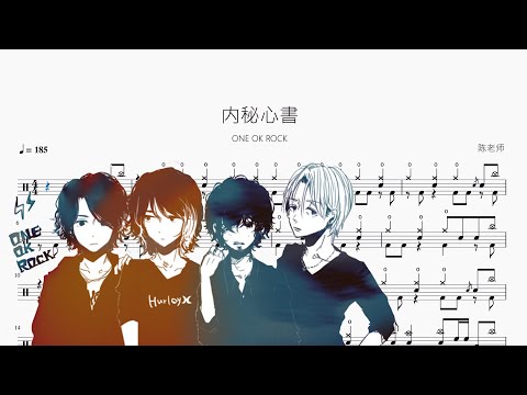 内秘心書 - ONE OK ROCK