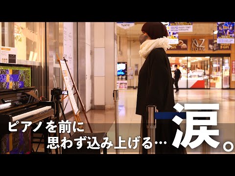 駅で松山千春「君を忘れない」を突然演奏したら思わず込み上げる感情に泣ける…  #いいしょう #ストリートピアノ #piano