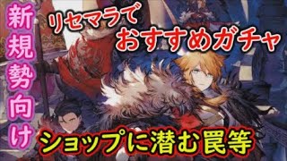 【FFBE幻影戦争】新しく始めた方向け！おすすめガチャやショップで絶対買っちゃいけない罠商品等【WAR OF THE VISIONS】