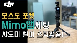 오스모 포켓! Dji Mimo앱 세팅! 샤오미 셀피스틱 적용