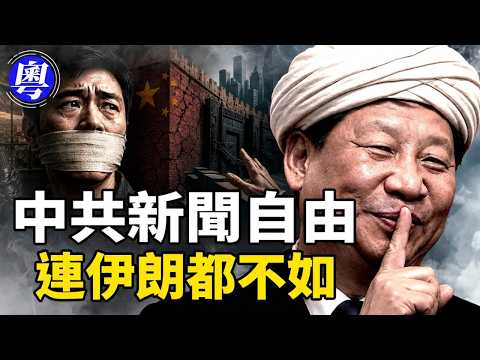 新聞自由倒數第三、金融出口逐個被堵、外資進來出不去：中共的每一道牆，都在加速自我封閉。【靖遠開講 · 粵語版 · 唐靖遠 · 6.01】#靖遠開講
