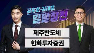 [김준호·김태윤의 일발장전] 제주반도체·한화투자증권 / 김준호·김태윤의 일발장전 / 매일경제TV