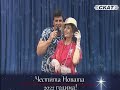 Светослав Стойчев и Бони Милчева Жени има много красиви