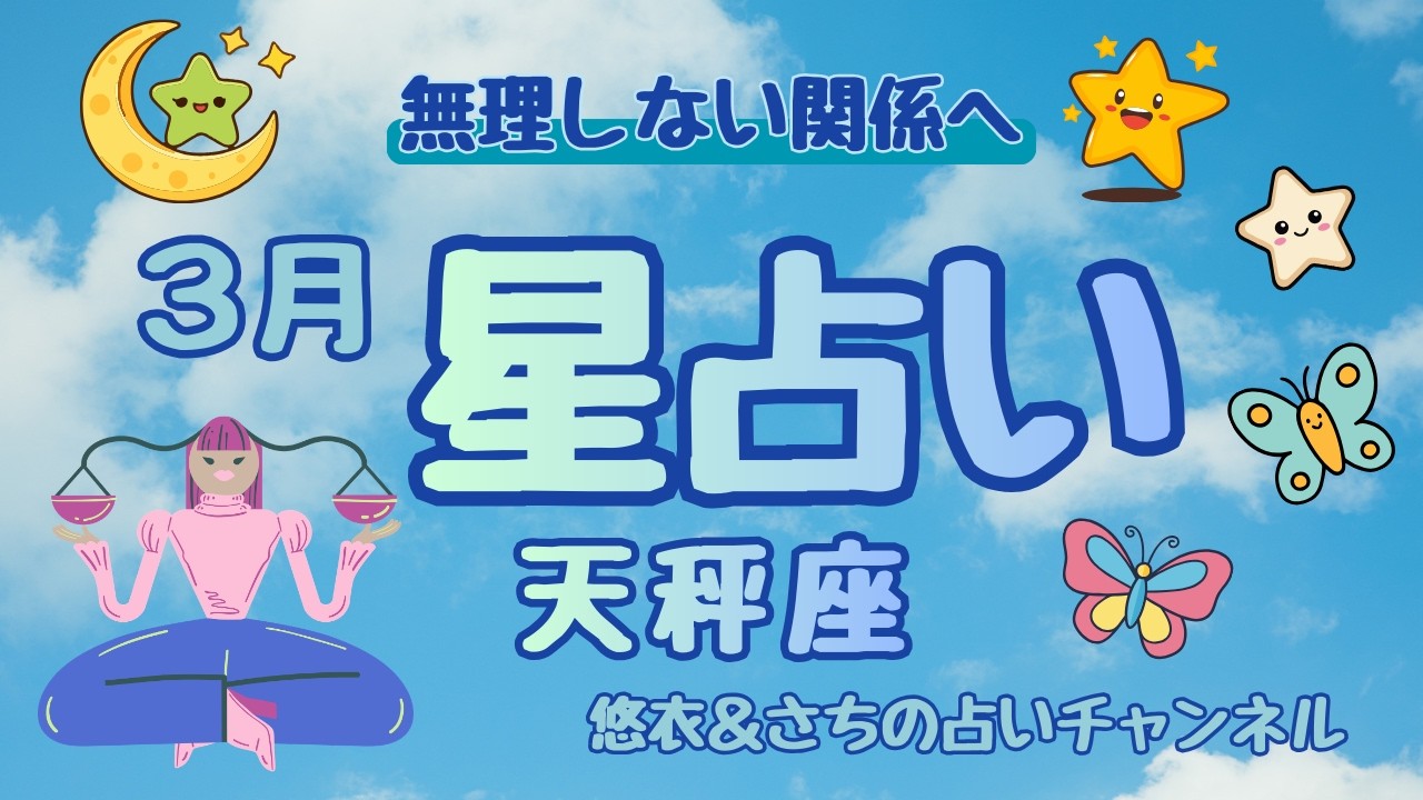 #077【3月の運勢】天秤座｜全体運・仕事運・恋愛運を徹底解説！今月は「無理しない関係へ」【保存版】