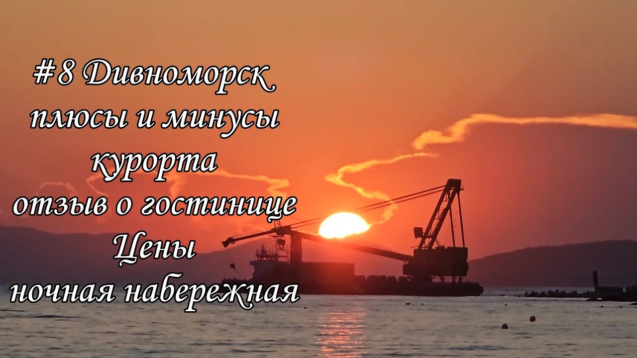 #8 Дивноморск плюсы и минусы курорта Отзыв о гостинице Цены Ночная ...