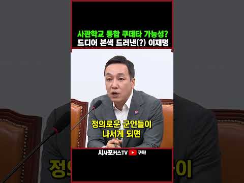 [⭐] 사관학교 통합 쿠데타 가능성 <strong>준다</strong>?... 드디어 본색 드러낸(?) 이재명
