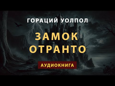 «Замок Отранто» Горация Уолпола – аудиокнига легендарного готического романа #аудиокниги #audiobook «Замок Отранто» Горация Уолпола – аудиокнига легендарного готического романа #аудиокниги #audiobook