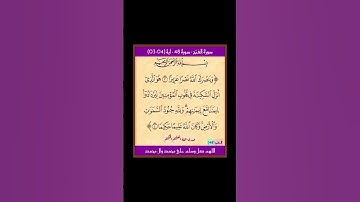 سورة الفتح - سورة 48 - اية 04-03