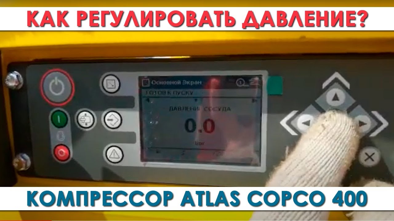 Компрессор Атлас Копко - Atlas Copco инструкция регулировки давления ...