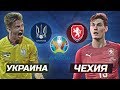 УКРАИНА - ЧЕХИЯ | ЕВРО 2020 | ФИФА 20