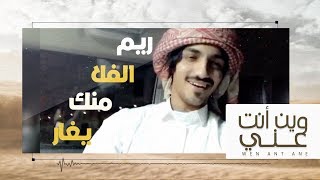 وين أنت عني - بدر العزي و غريب ال مخلص (حصرياً) 2018