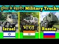 किसी भी युद्ध को जीता सकते हैं ये Amazing Military Trucks | Top 10 BEST Military Trucks