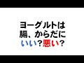 ヨーグルトは腸・からだにいい？悪い？