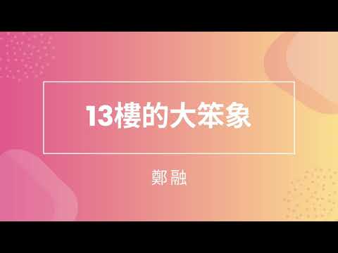 鄭融 - 13樓的大笨象 （純享HD高質版）
