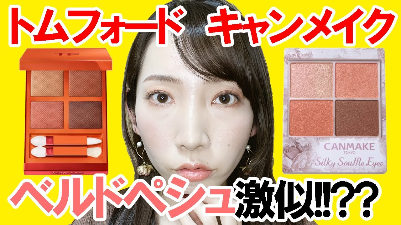 比較検証】トムフォード限定ベルドペシュにキャンメイクシルキースフレ  