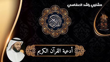 Invocations coranique أدعية القرآن الكريم بصوت الشيخ العفاسي quran
