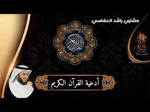   أدعية القرآن الكريم بصوت الشيخ العفاسي 