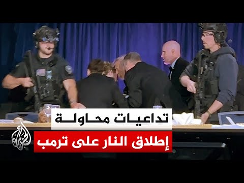 الولايات المتحدة الأمريكية.. إحالة مسلح بعد اقتحامه عشاء البيت الأبيض للمحكمة الفيدرالية